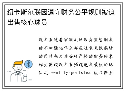 纽卡斯尔联因遵守财务公平规则被迫出售核心球员 纽卡斯尔联因遵守财务公平规则被迫出售核心球员
