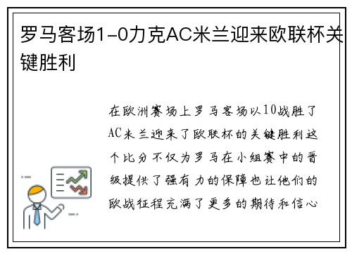 罗马客场1-0力克AC米兰迎来欧联杯关键胜利 罗马客场1-0力克AC米兰迎来欧联杯关键胜利