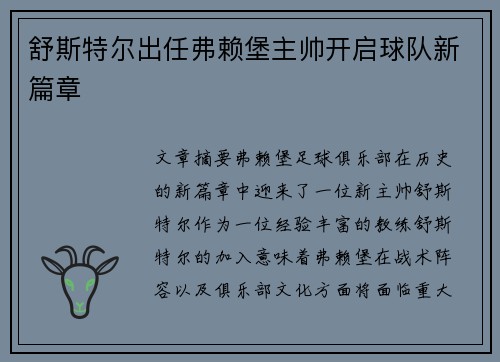 舒斯特尔出任弗赖堡主帅开启球队新篇章