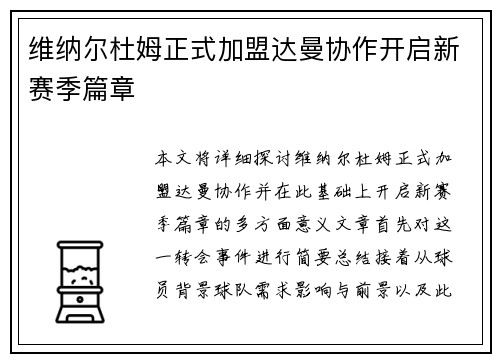 维纳尔杜姆正式加盟达曼协作开启新赛季篇章