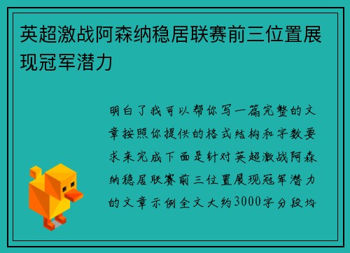 英超激战阿森纳稳居联赛前三位置展现冠军潜力