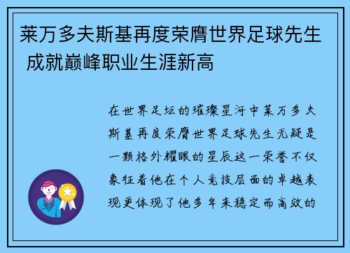 莱万多夫斯基再度荣膺世界足球先生 成就巅峰职业生涯新高 莱万多夫斯基再度荣膺世界足球先生 成就巅峰职业生涯新高