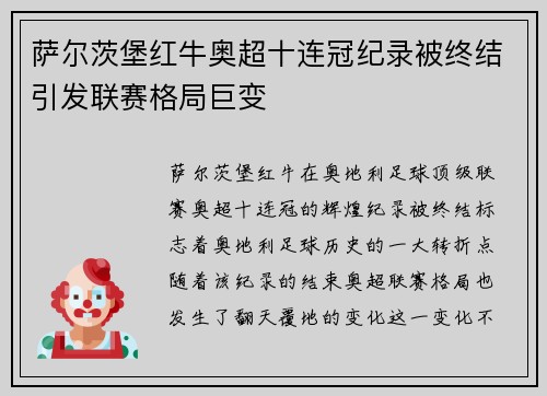 萨尔茨堡红牛奥超十连冠纪录被终结引发联赛格局巨变 萨尔茨堡红牛奥超十连冠纪录被终结引发联赛格局巨变