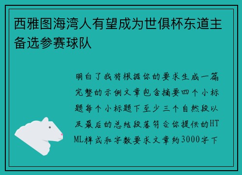 西雅图海湾人有望成为世俱杯东道主备选参赛球队