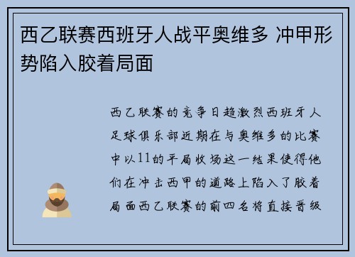 西乙联赛西班牙人战平奥维多 冲甲形势陷入胶着局面 西乙联赛西班牙人战平奥维多 冲甲形势陷入胶着局面