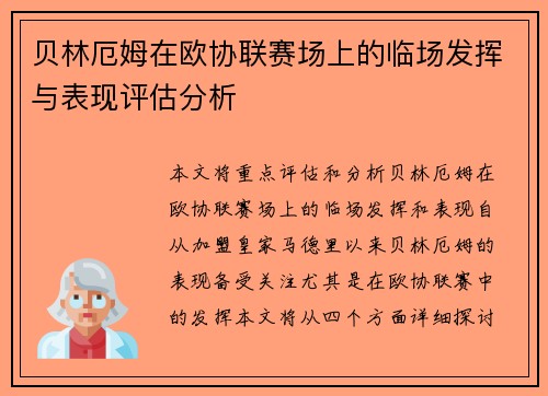 贝林厄姆在欧协联赛场上的临场发挥与表现评估分析