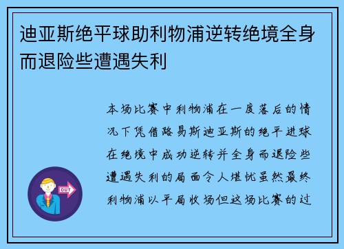 迪亚斯绝平球助利物浦逆转绝境全身而退险些遭遇失利 迪亚斯绝平球助利物浦逆转绝境全身而退险些遭遇失利