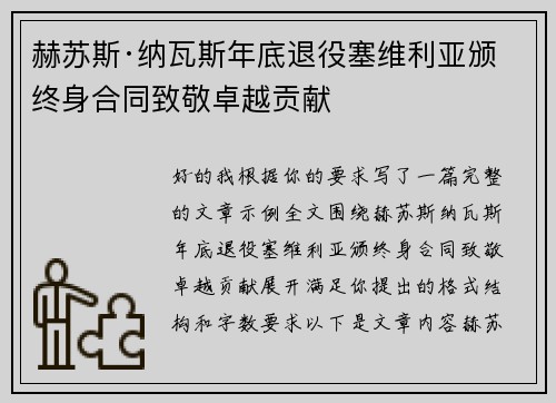 赫苏斯·纳瓦斯年底退役塞维利亚颁终身合同致敬卓越贡献