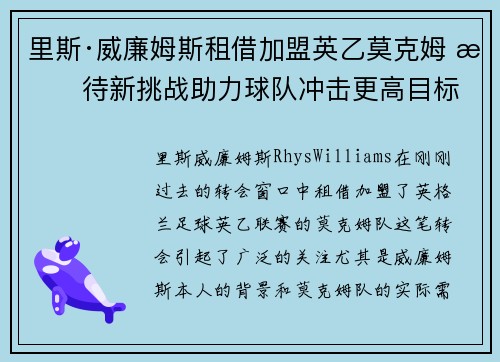 里斯·威廉姆斯租借加盟英乙莫克姆 期待新挑战助力球队冲击更高目标 里斯·威廉姆斯租借加盟英乙莫克姆 期待新挑战助力球队冲击更高目标