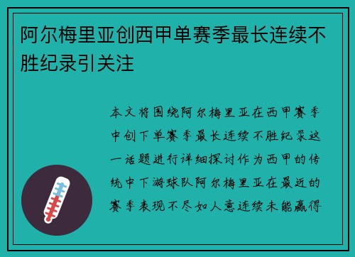 阿尔梅里亚创西甲单赛季最长连续不胜纪录引关注