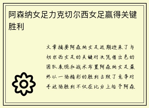 阿森纳女足力克切尔西女足赢得关键胜利 阿森纳女足力克切尔西女足赢得关键胜利