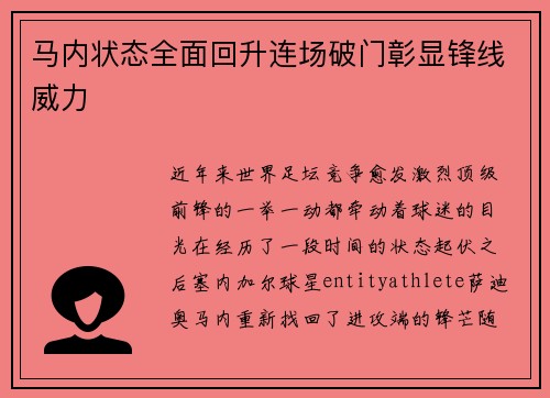 马内状态全面回升连场破门彰显锋线威力 马内状态全面回升连场破门彰显锋线威力