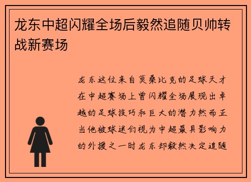 龙东中超闪耀全场后毅然追随贝帅转战新赛场