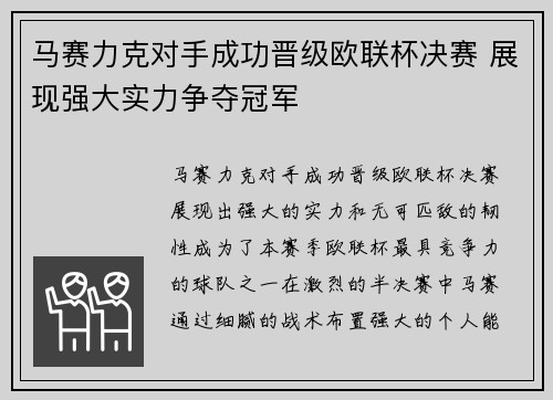 马赛力克对手成功晋级欧联杯决赛 展现强大实力争夺冠军 马赛力克对手成功晋级欧联杯决赛 展现强大实力争夺冠军