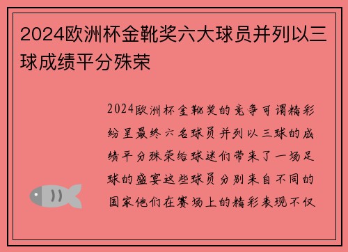 2024欧洲杯金靴奖六大球员并列以三球成绩平分殊荣