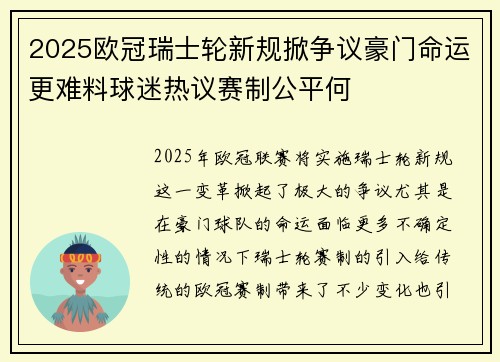 2025欧冠瑞士轮新规掀争议豪门命运更难料球迷热议赛制公平何 2025欧冠瑞士轮新规掀争议豪门命运更难料球迷热议赛制公平何