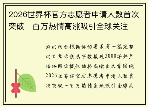 2026世界杯官方志愿者申请人数首次突破一百万热情高涨吸引全球关注