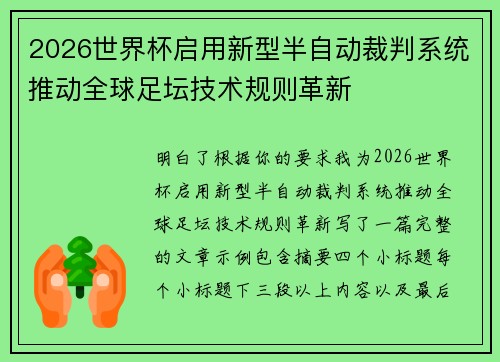 2026世界杯启用新型半自动裁判系统推动全球足坛技术规则革新 2026世界杯启用新型半自动裁判系统推动全球足坛技术规则革新