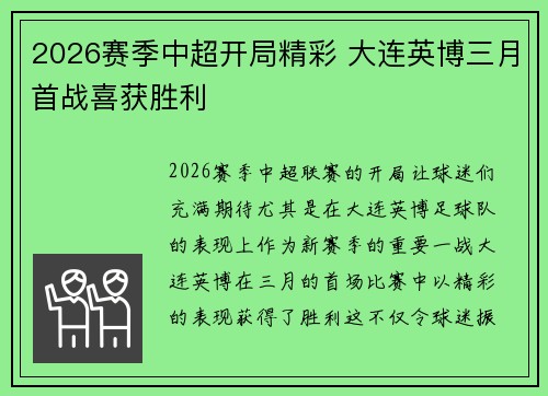 2026赛季中超开局精彩 大连英博三月首战喜获胜利