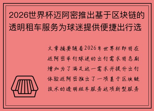 2026世界杯迈阿密推出基于区块链的透明租车服务为球迷提供便捷出行选择
