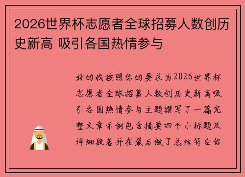 2026世界杯志愿者全球招募人数创历史新高 吸引各国热情参与