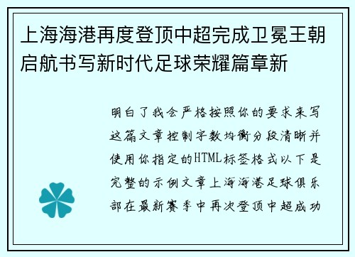 上海海港再度登顶中超完成卫冕王朝启航书写新时代足球荣耀篇章新