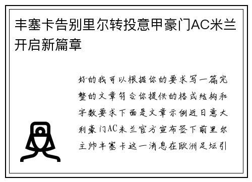 丰塞卡告别里尔转投意甲豪门AC米兰开启新篇章