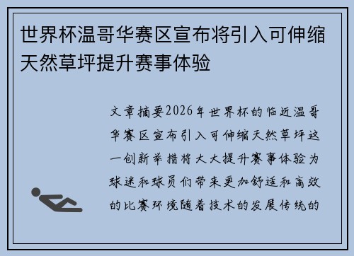 世界杯温哥华赛区宣布将引入可伸缩天然草坪提升赛事体验 世界杯温哥华赛区宣布将引入可伸缩天然草坪提升赛事体验