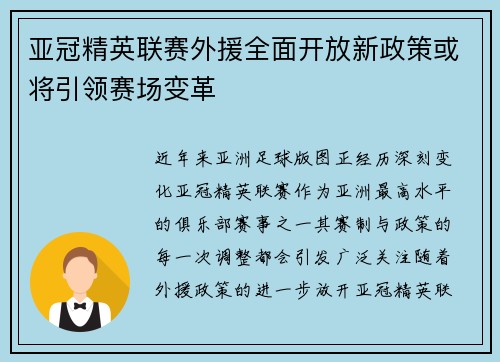亚冠精英联赛外援全面开放新政策或将引领赛场变革