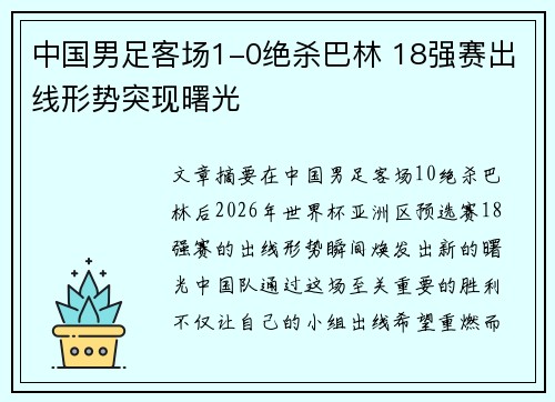 中国男足客场1-0绝杀巴林 18强赛出线形势突现曙光 中国男足客场1-0绝杀巴林 18强赛出线形势突现曙光