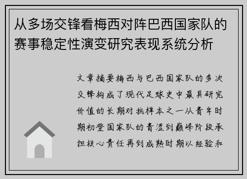 从多场交锋看梅西对阵巴西国家队的赛事稳定性演变研究表现系统分析