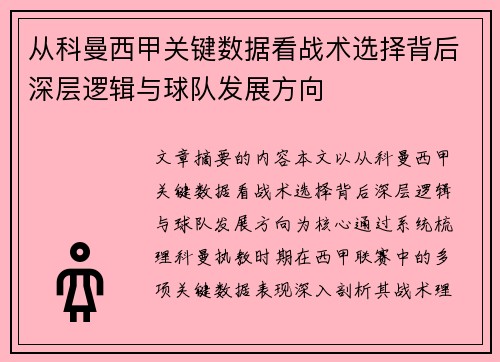 从科曼西甲关键数据看战术选择背后深层逻辑与球队发展方向