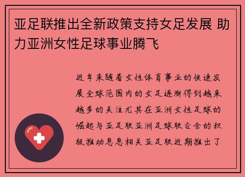 亚足联推出全新政策支持女足发展 助力亚洲女性足球事业腾飞