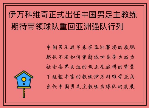 伊万科维奇正式出任中国男足主教练 期待带领球队重回亚洲强队行列