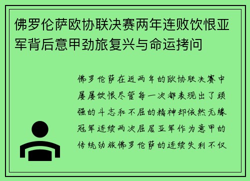 佛罗伦萨欧协联决赛两年连败饮恨亚军背后意甲劲旅复兴与命运拷问 佛罗伦萨欧协联决赛两年连败饮恨亚军背后意甲劲旅复兴与命运拷问
