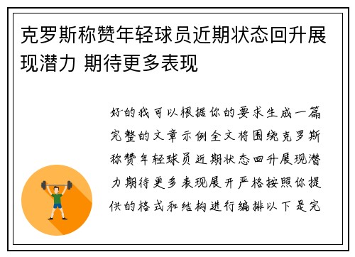 克罗斯称赞年轻球员近期状态回升展现潜力 期待更多表现