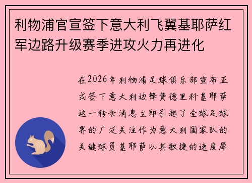利物浦官宣签下意大利飞翼基耶萨红军边路升级赛季进攻火力再进化 利物浦官宣签下意大利飞翼基耶萨红军边路升级赛季进攻火力再进化