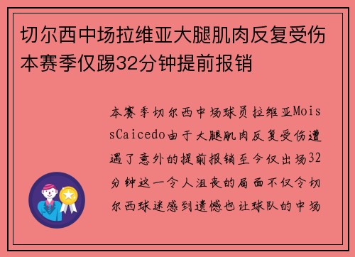 切尔西中场拉维亚大腿肌肉反复受伤本赛季仅踢32分钟提前报销