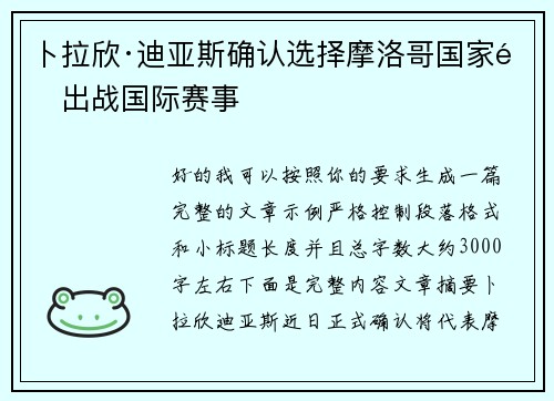 卜拉欣·迪亚斯确认选择摩洛哥国家队出战国际赛事 卜拉欣·迪亚斯确认选择摩洛哥国家队出战国际赛事