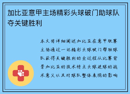 加比亚意甲主场精彩头球破门助球队夺关键胜利 加比亚意甲主场精彩头球破门助球队夺关键胜利