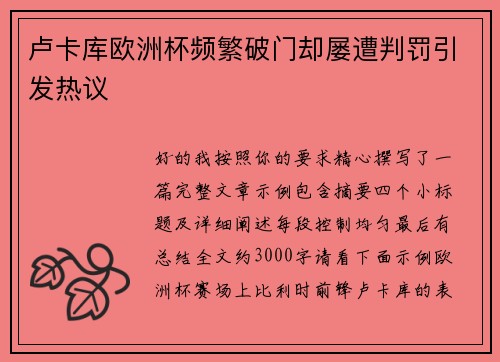 卢卡库欧洲杯频繁破门却屡遭判罚引发热议 卢卡库欧洲杯频繁破门却屡遭判罚引发热议