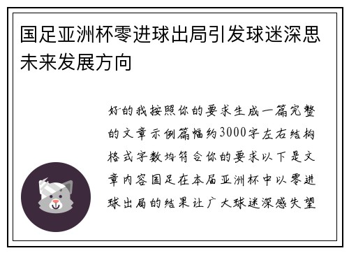 国足亚洲杯零进球出局引发球迷深思未来发展方向 国足亚洲杯零进球出局引发球迷深思未来发展方向