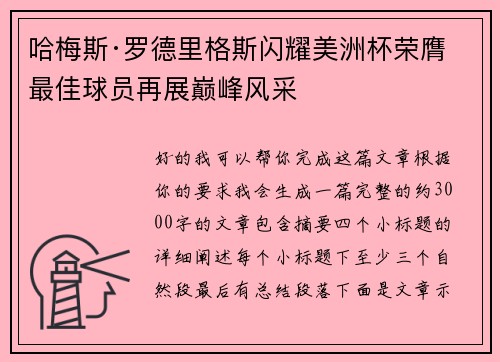哈梅斯·罗德里格斯闪耀美洲杯荣膺最佳球员再展巅峰风采 哈梅斯·罗德里格斯闪耀美洲杯荣膺最佳球员再展巅峰风采