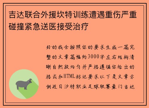 吉达联合外援坎特训练遭遇重伤严重碰撞紧急送医接受治疗