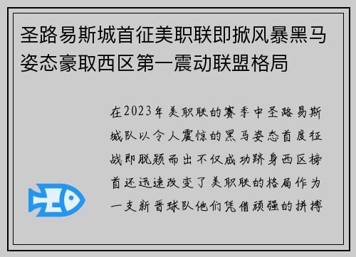 圣路易斯城首征美职联即掀风暴黑马姿态豪取西区第一震动联盟格局 圣路易斯城首征美职联即掀风暴黑马姿态豪取西区第一震动联盟格局