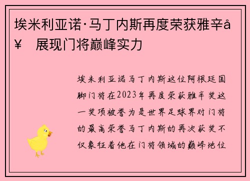 埃米利亚诺·马丁内斯再度荣获雅辛奖展现门将巅峰实力