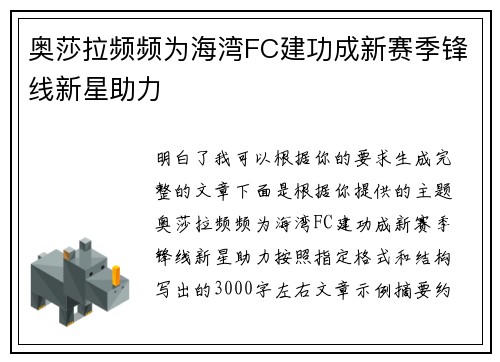 奥莎拉频频为海湾FC建功成新赛季锋线新星助力 奥莎拉频频为海湾FC建功成新赛季锋线新星助力