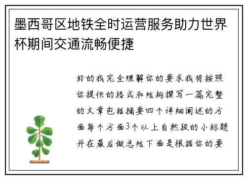 墨西哥区地铁全时运营服务助力世界杯期间交通流畅便捷 墨西哥区地铁全时运营服务助力世界杯期间交通流畅便捷