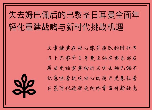失去姆巴佩后的巴黎圣日耳曼全面年轻化重建战略与新时代挑战机遇 失去姆巴佩后的巴黎圣日耳曼全面年轻化重建战略与新时代挑战机遇