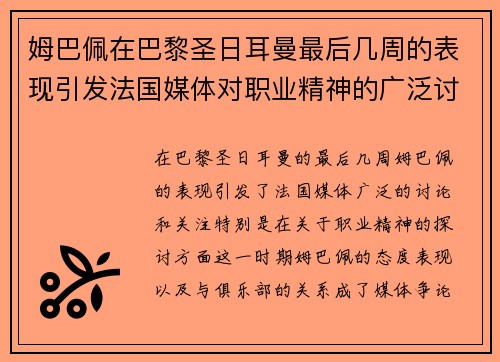 姆巴佩在巴黎圣日耳曼最后几周的表现引发法国媒体对职业精神的广泛讨论 姆巴佩在巴黎圣日耳曼最后几周的表现引发法国媒体对职业精神的广泛讨论